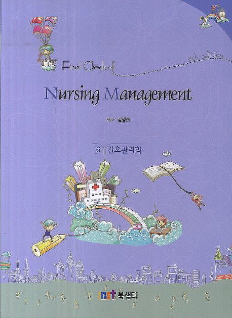 (Final check of)Nursing management = 간호관리학 / 김영숙 저