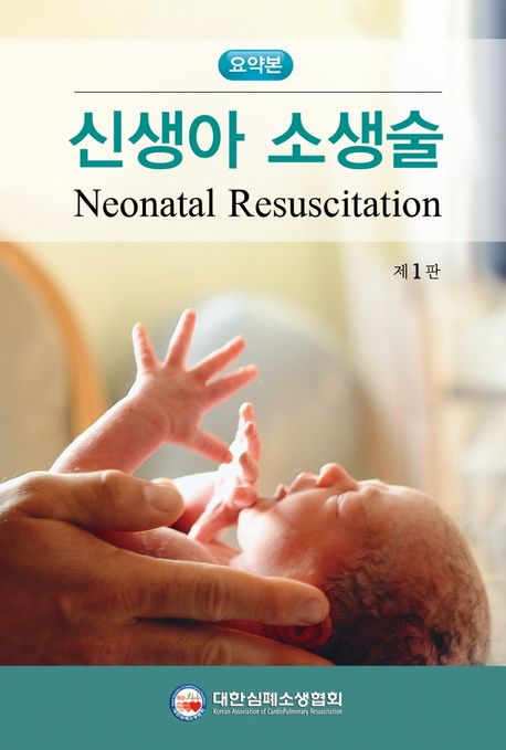 신생아 소생술 요약본 (제1판)