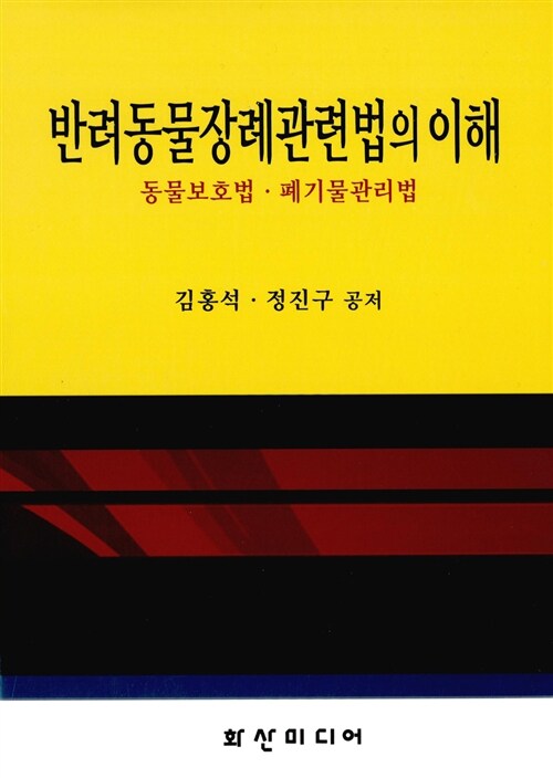 반려동물장례관련법의 이해: 동물보호법·폐기물관리법