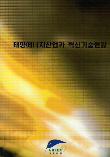 태양에너지산업과 혁신기술현황
