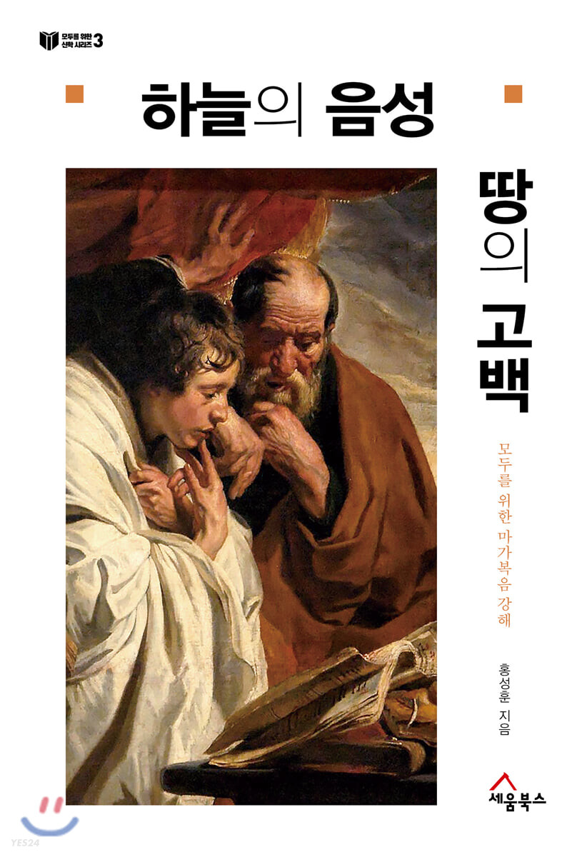 하늘의 음성, 땅의 고백 : 모두를 위한 마가복음 강해