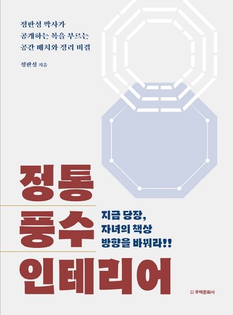 정통 풍수 인테리어 (지금 당장, 자녀의 책상 방향을 바꿔라!)