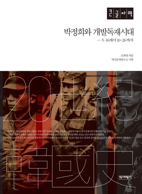 박정희와 개발독재시대(큰글자책) (5.16에서 10.26까지)