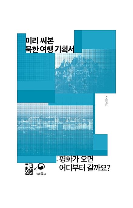 미리 써본 북한 여행 기획서 (평화가 오면 어디부터 갈까요?)