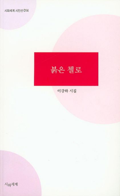 붉은 첼로 (이강하 시집)