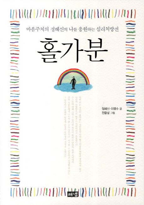 홀가분 / 정혜신  ; 이명수 [공]글  ; 전용성 그림