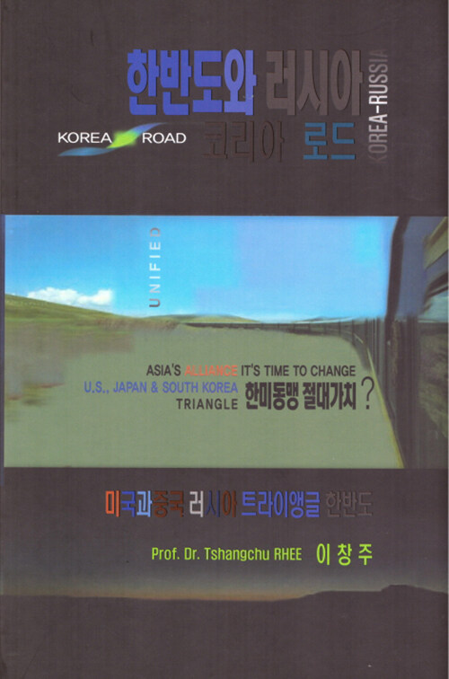 한반도와 러시아 코리아 로드 : 미국과 중국 러시아 트라이앵글 한반도 = Korea-Russia: Korea road