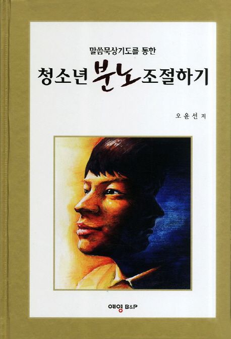 (말씀묵상기도를 통한) 청소년 분노 조절하기