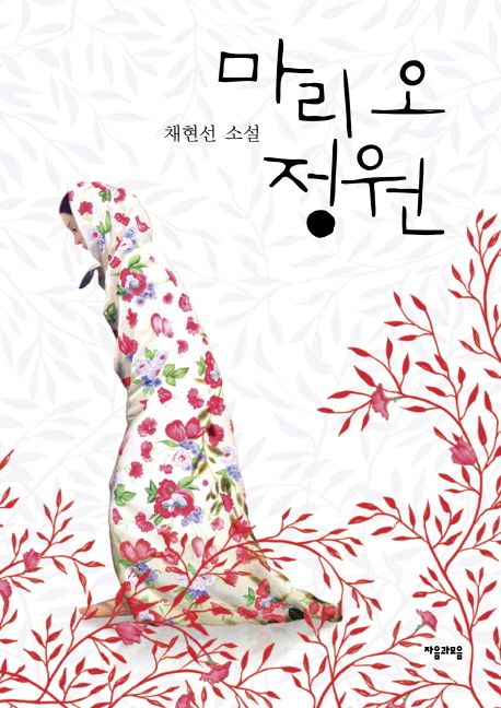 마리의 정원 이미지