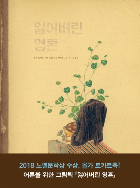 잃어버린 영혼 (2018 노벨문학상 수상작가)