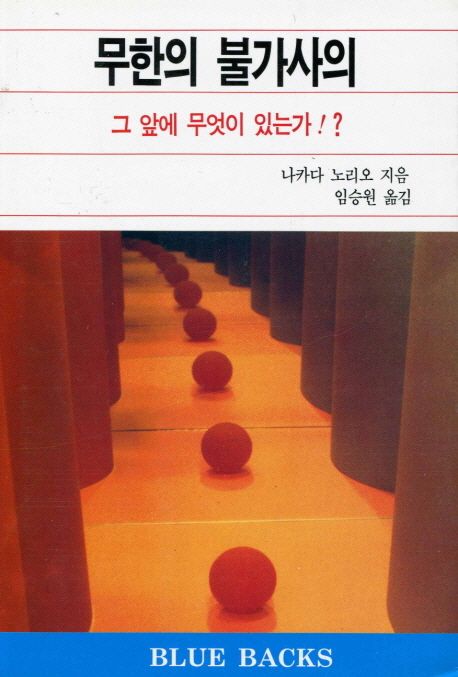 무한의불가사의:그앞에무엇이있는가？
