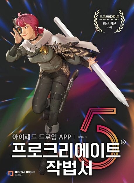 프로크리에이트 작법서 : 아이패드 드로잉 app