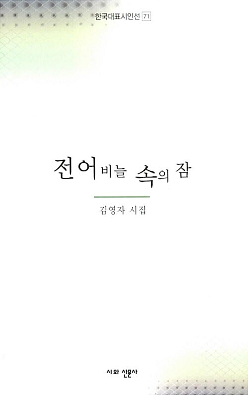 전어비늘 속의 잠 : 김영자 시집