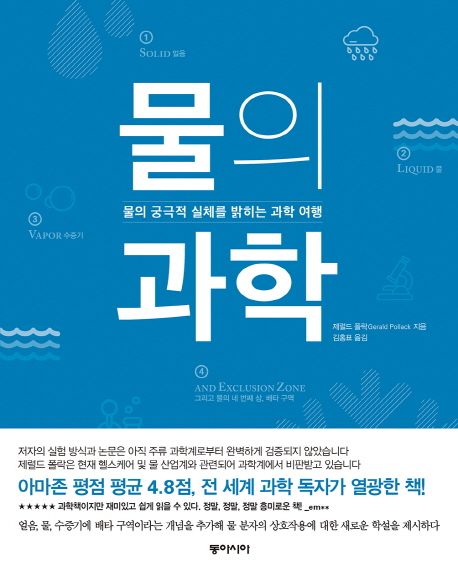 물의 과학 (물의 궁극적 실체를 밝히는 과학 여행)