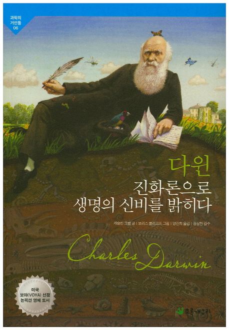다윈 진화론으로 생명의 신비를 밝히다