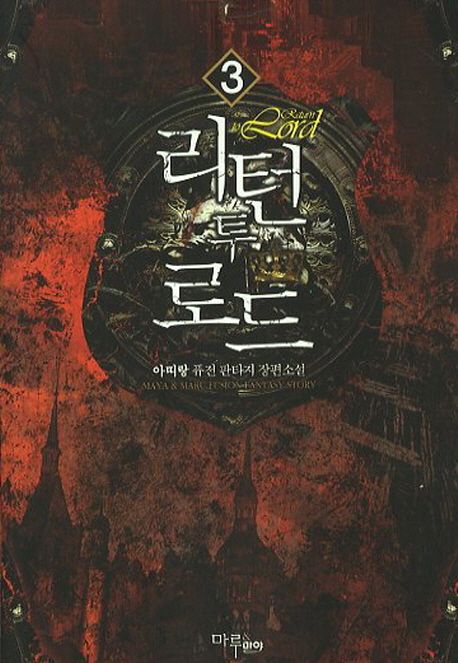 리턴 투 로드. 3- [전자책]