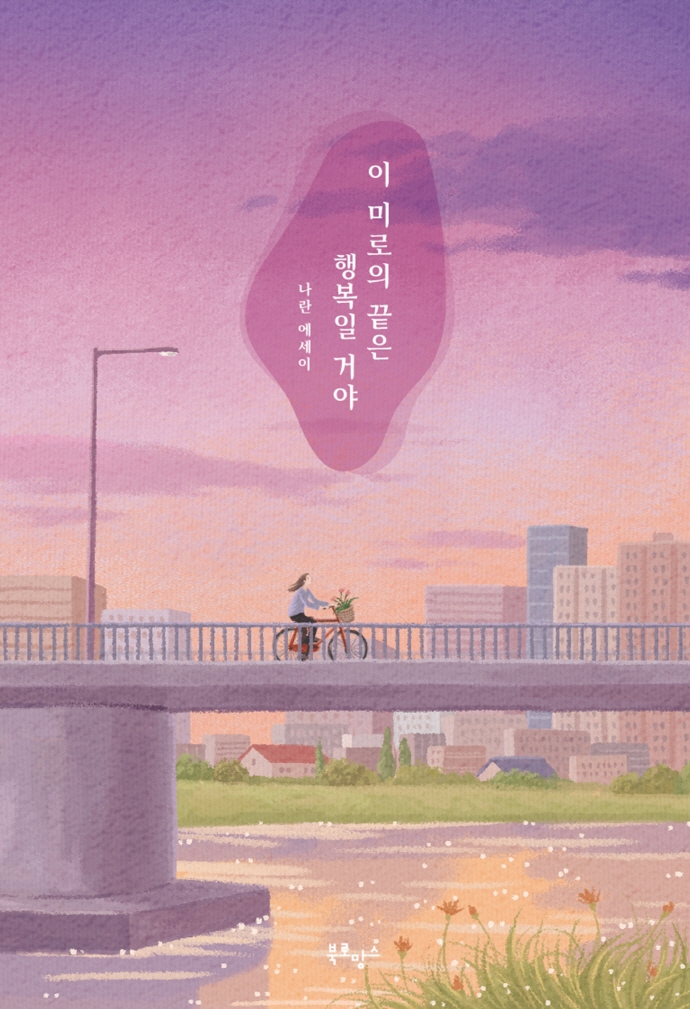 이 미로의 끝은 행복일 거야 : 나란 에세이 표지이미지