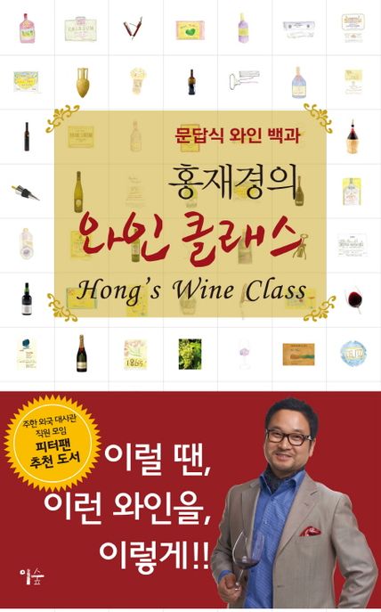 (홍재경의) 와인 클래스  = Hong's wine class  : 문답식 와인 백과