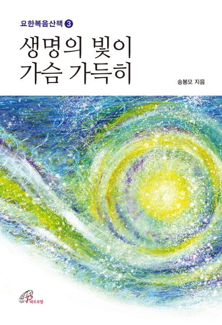 생명의 빛이 가슴 가득히 : 요한복음 8,12-12장