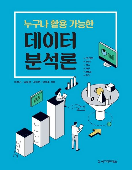 (누구나 활용 가능한)데이터 분석론 / 이상근 ; 김용정 ; 김아현 ; 강호준