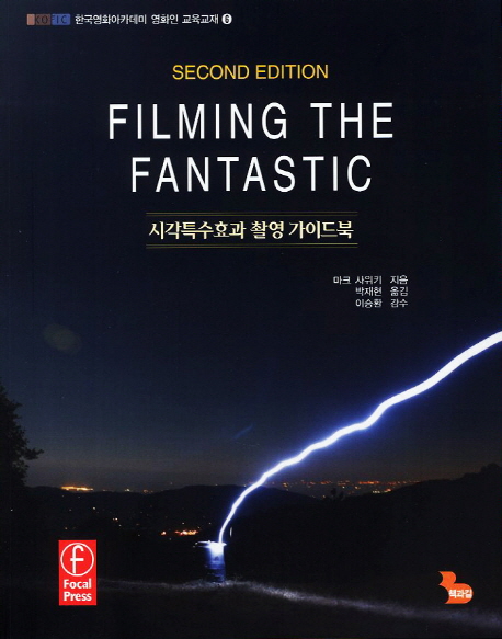 Filming the fantastic  : 시각특수효과 촬영 가이드북