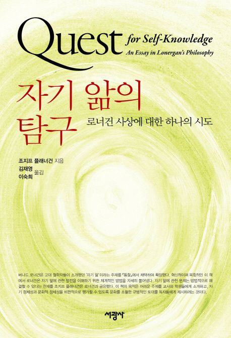 자기 앎의 탐구 : 로너건 사상에 대한 하나의 시도 / 조지프 플래너선 지음 ; 김재영 ; 이숙희 [...