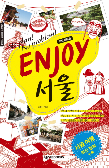 (No plan! No problem!)Enjoy 서울