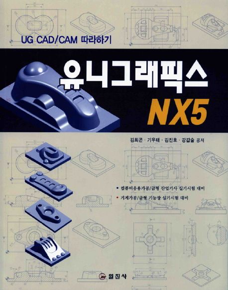 유니그래픽스 NX5 = UG CAD/CAM 따라하기 / Unigraphics NX5