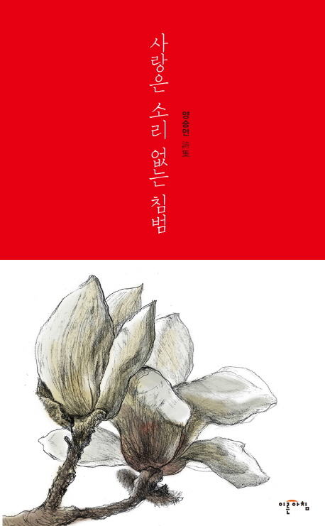 사랑은 소리 없는 침범
