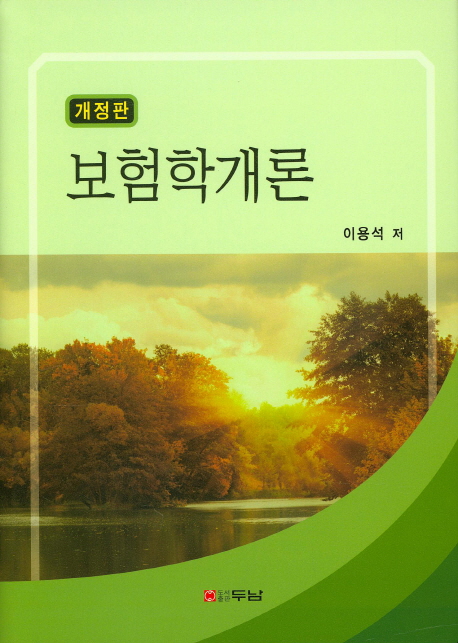 보험학개론