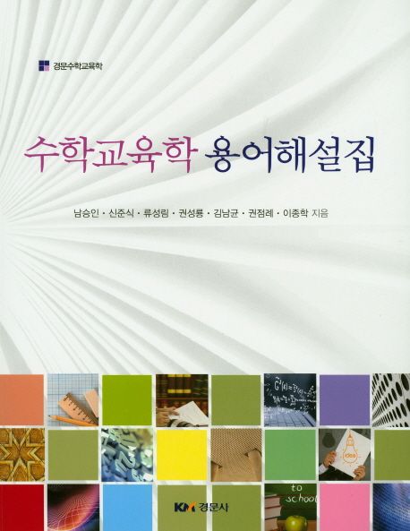 수학교육학 용어해설집  / 남승인 [외]지음