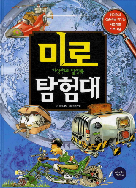 미로 탐험대: 기상천외 발명품 (창의력과 집중력을 키우는 지능계발 프로그램)