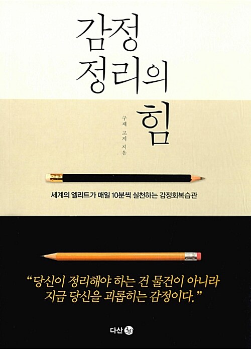 감정 정리의 힘 - [전자책] : 세계의 엘리트가 매일 10분씩 실천하는 감정회복습관