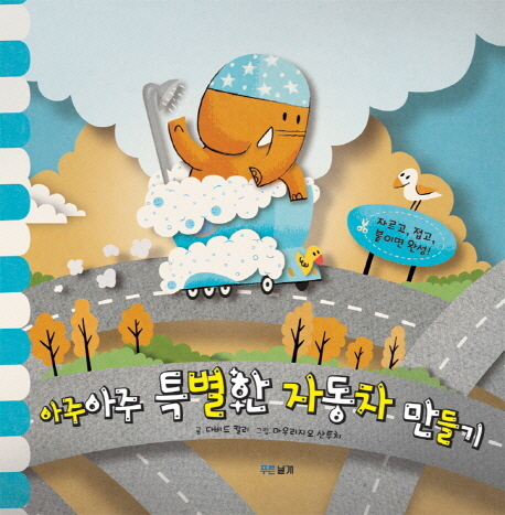 아주아주 특별한 자동차 만들기