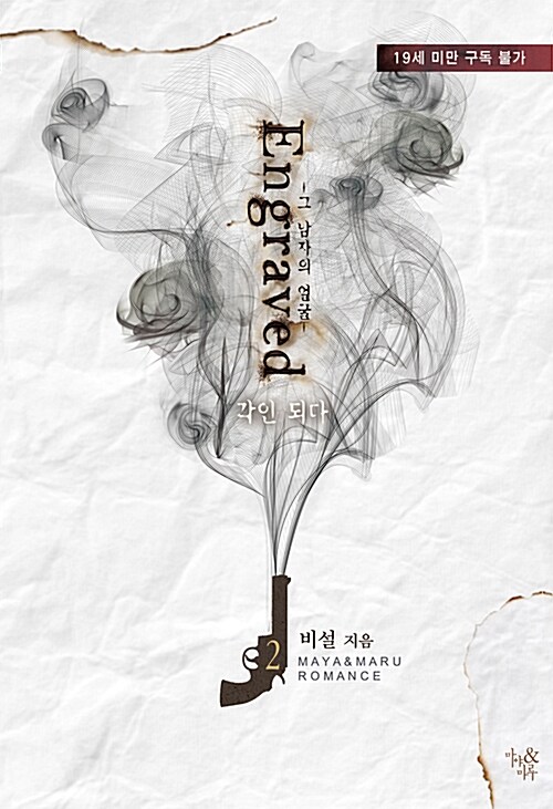 각인되다 2 (그 남자의 얼굴, 완결)