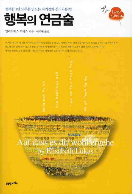 행복의 연금술 : 행복한 1년 52주를 만드는 자기강화 심리치유법