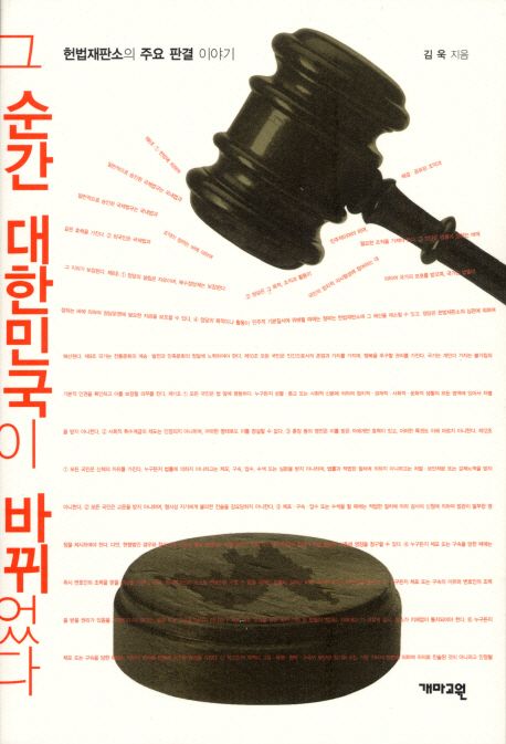 그 순간 대한민국이 바뀌었다 : 헌법재판소의 주요 판결로 본 우리의 현재