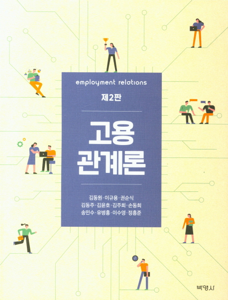 고용관계론 (제2판)