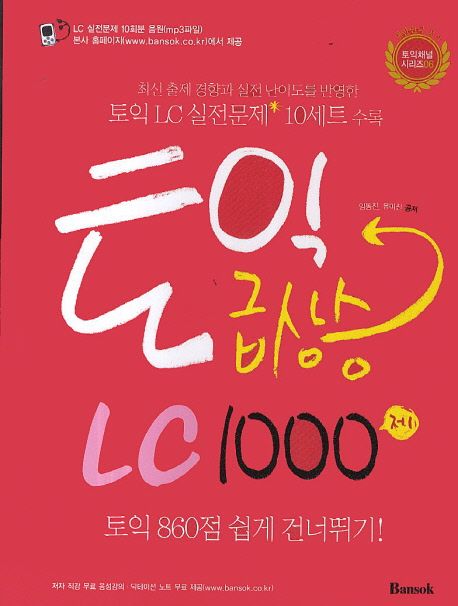 토익 급상승 LC 1000제 / 임동찬 ; 유미진 [공]지음