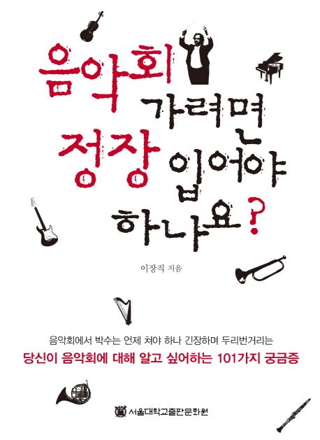 음악회 가려면 정장 입어야 하나요? (당신이 음악회에 대해 알고 싶어하는 101가지 궁금증)