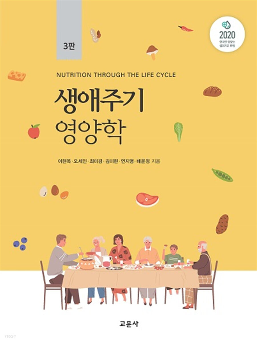 생애주기 영양학