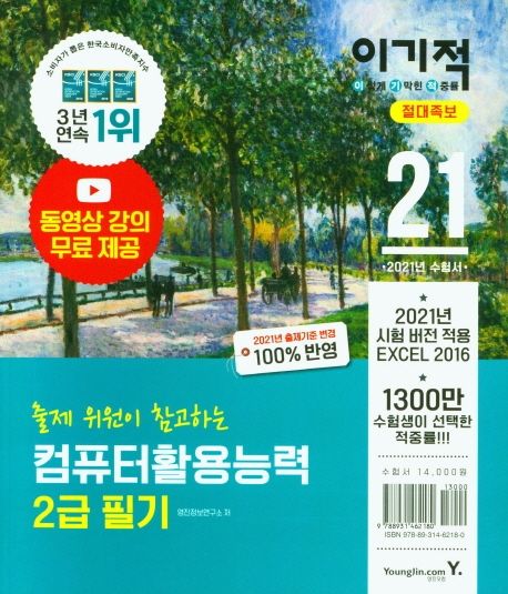 (이기적 출제 위원이 참고하는) 컴퓨터활용능력 : 2급 필기 : 절대족보