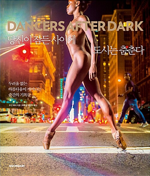 당신이 잠든 사이에 도시는 춤춘다(Dancers After Dark) (두려움 없는 아름다움이 깨어나는 순간의 기록들) 표지