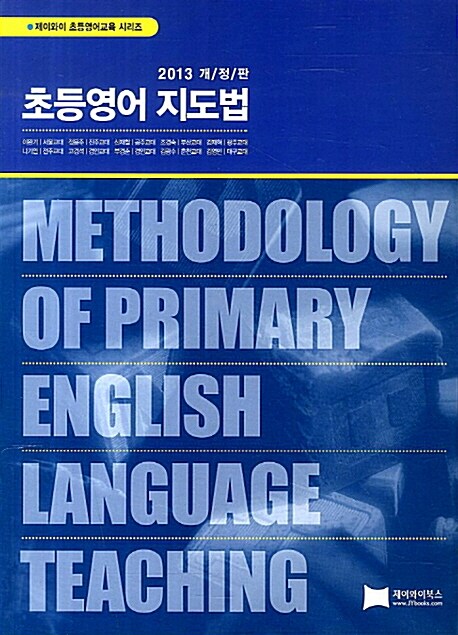 초등영어지도법  = Methodology of primary english language teaching