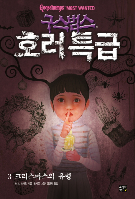 구스범스 호러특급. 3, 크리스마스의 유령