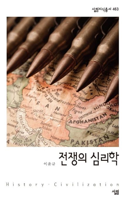 전쟁의 심리학  : 살림지식총서. 463 : historyㆍcivilization