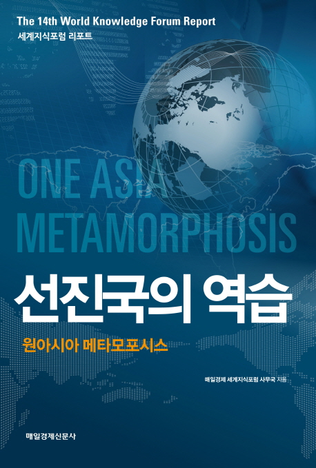 선진국의 역습  : 원아시아 메타모포시스 = One Asia metamorphosis
