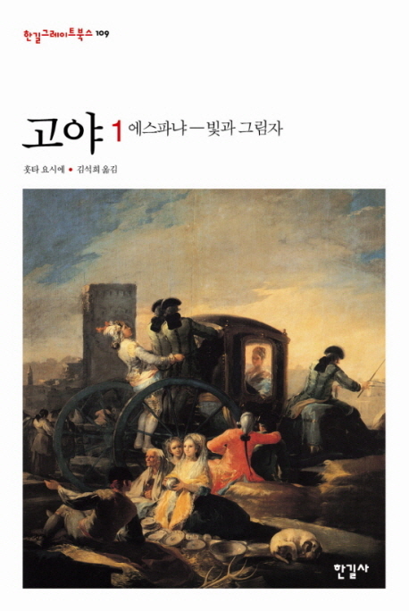 고야 . 1  : 에스파냐-빛과 그림자