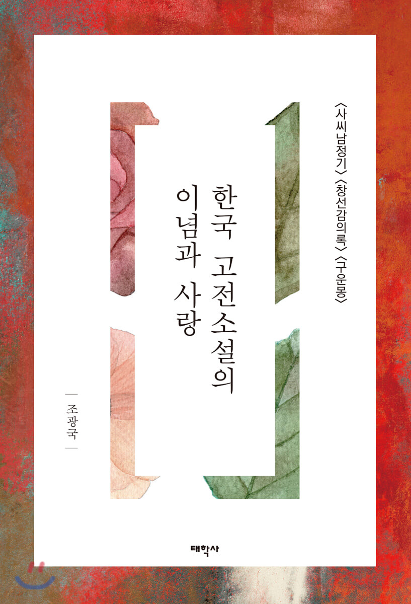 한국 고전소설의 이념과 사랑  : <사씨남정기> <창선감의록> <구운몽>