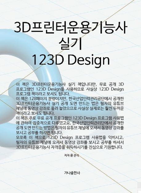 3D프린터운용기능사 실기 (123D Design)